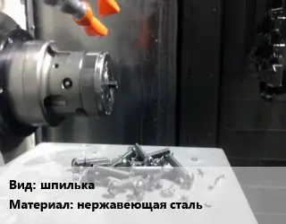 Изготовление метизов шпилька нержавеющая сталь